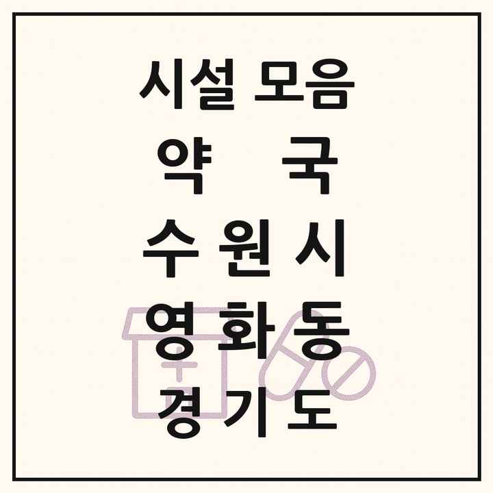 경기도 수원시 영화동 약국 목록